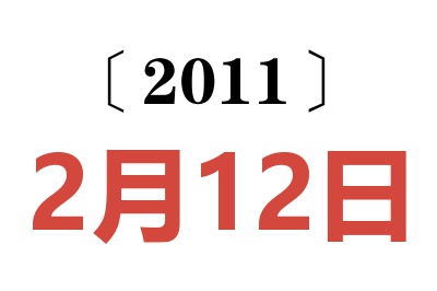 2011年2月12日老黄历查询