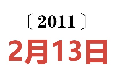 2011年2月13日老黄历查询