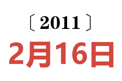 2011年2月16日老黄历查询