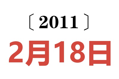 2011年2月18日老黄历查询