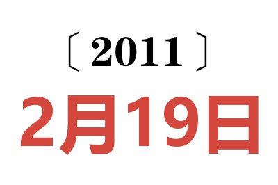 2011年2月19日老黄历查询