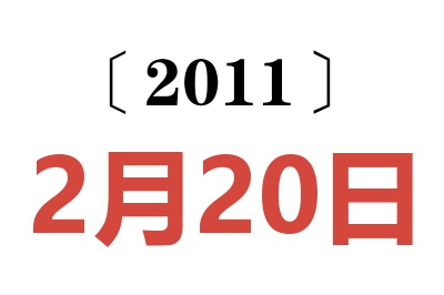 2011年2月20日老黄历查询