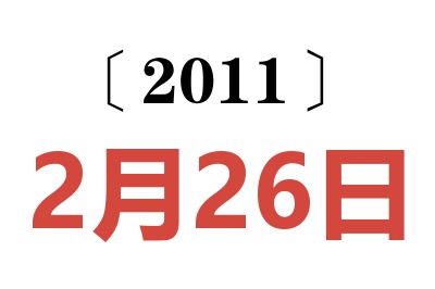 2011年2月26日老黄历查询