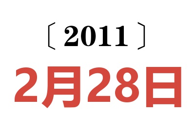 2011年2月28日老黄历查询