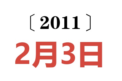 2011年2月3日老黄历查询