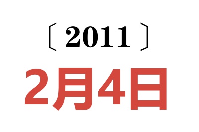 2011年2月4日老黄历查询