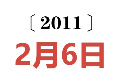 2011年2月6日老黄历查询