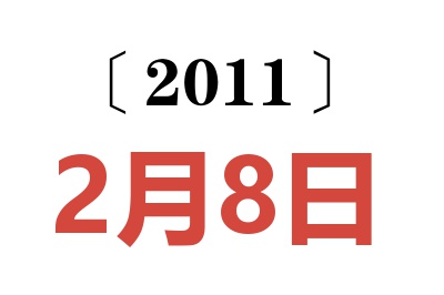 2011年2月8日老黄历查询