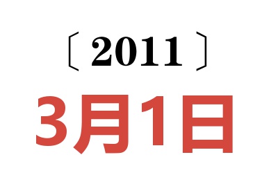 2011年3月1日老黄历查询