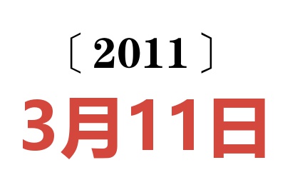 2011年3月11日老黄历查询