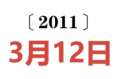 2011年3月12日老黄历查询