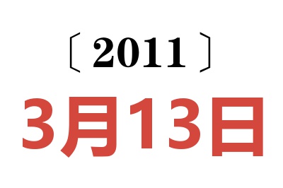 2011年3月13日老黄历查询