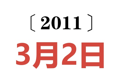 2011年3月2日老黄历查询