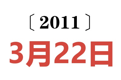 2011年3月22日老黄历查询