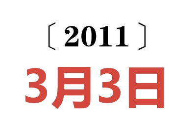 2011年3月3日老黄历查询