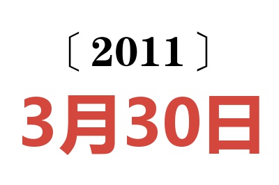 2011年3月30日老黄历查询