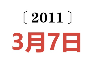 2011年3月7日老黄历查询