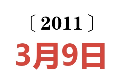 2011年3月9日老黄历查询