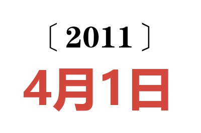 2011年4月1日老黄历查询