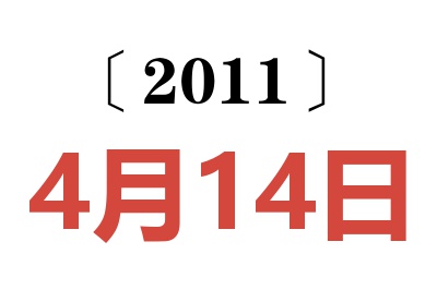 2011年4月14日老黄历查询