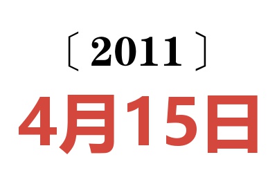 2011年4月15日老黄历查询