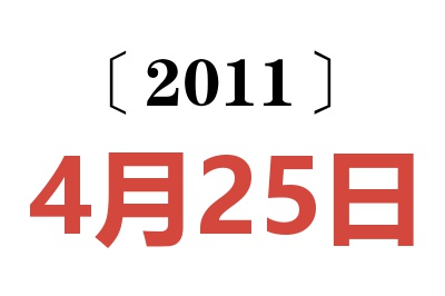 2011年4月25日老黄历查询