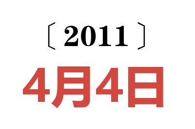 2011年4月4日老黄历查询