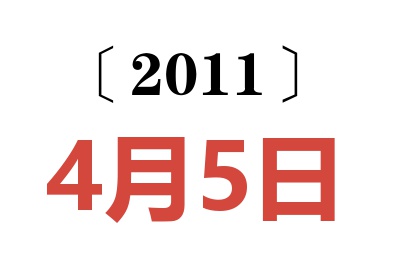 2011年4月5日老黄历查询