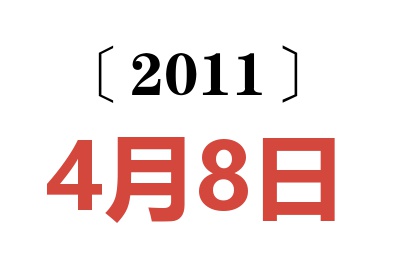 2011年4月8日老黄历查询