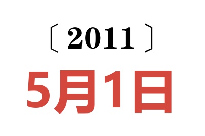 2011年5月1日老黄历查询