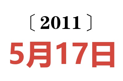 2011年5月17日老黄历查询