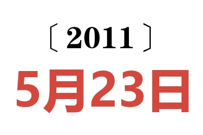 2011年5月23日老黄历查询