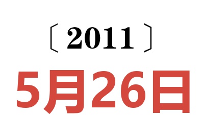 2011年5月26日老黄历查询