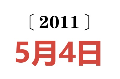 2011年5月4日老黄历查询