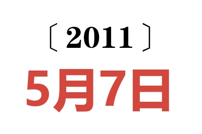 2011年5月7日老黄历查询