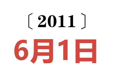 2011年6月1日老黄历查询