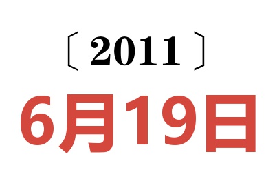 2011年6月19日老黄历查询