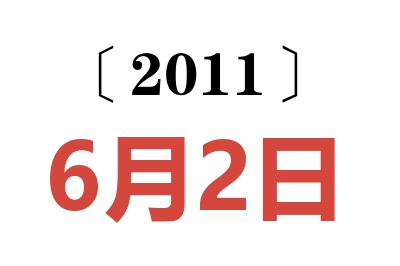 2011年6月2日老黄历查询