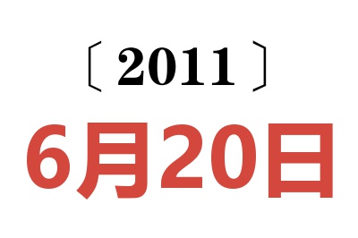 2011年6月20日老黄历查询