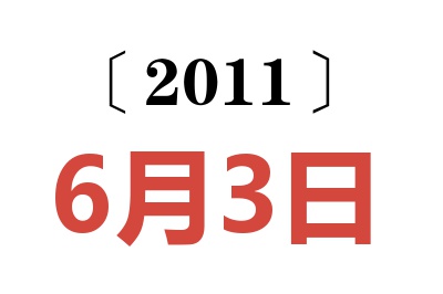 2011年6月3日老黄历查询