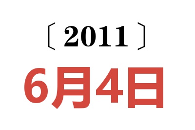 2011年6月4日老黄历查询