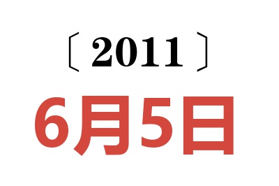 2011年6月5日老黄历查询