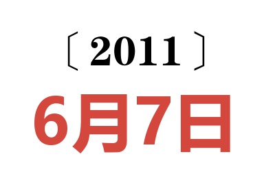 2011年6月7日老黄历查询