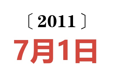 2011年7月1日老黄历查询