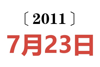 2011年7月23日老黄历查询