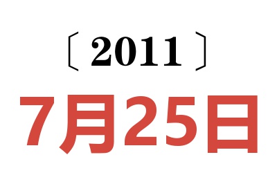 2011年7月25日老黄历查询