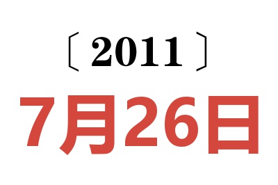 2011年7月26日老黄历查询