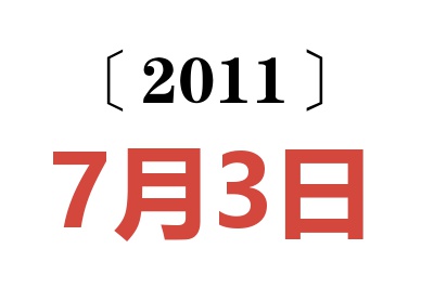 2011年7月3日老黄历查询