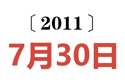 2011年7月30日老黄历查询