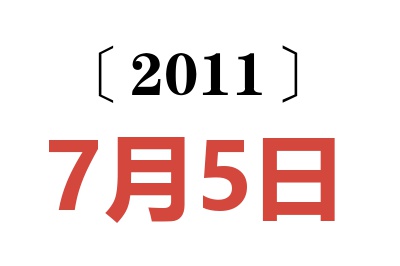 2011年7月5日老黄历查询